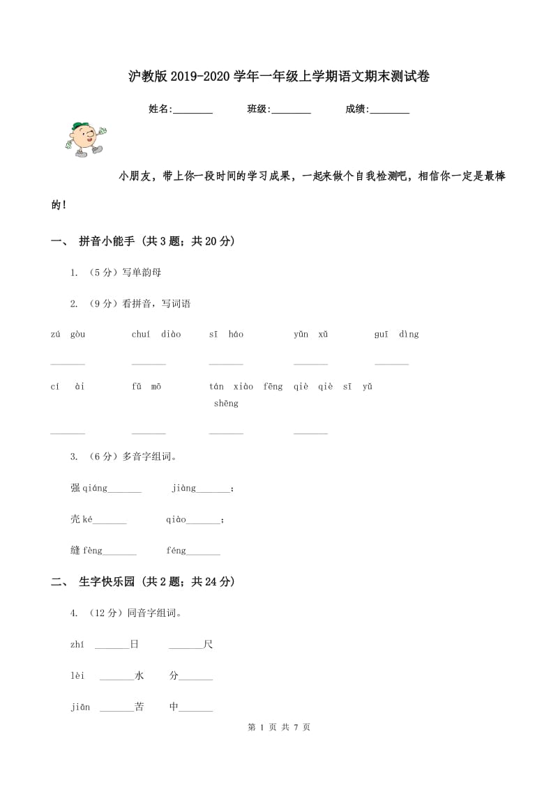 沪教版2019-2020学年一年级上学期语文期末测试卷.doc_第1页