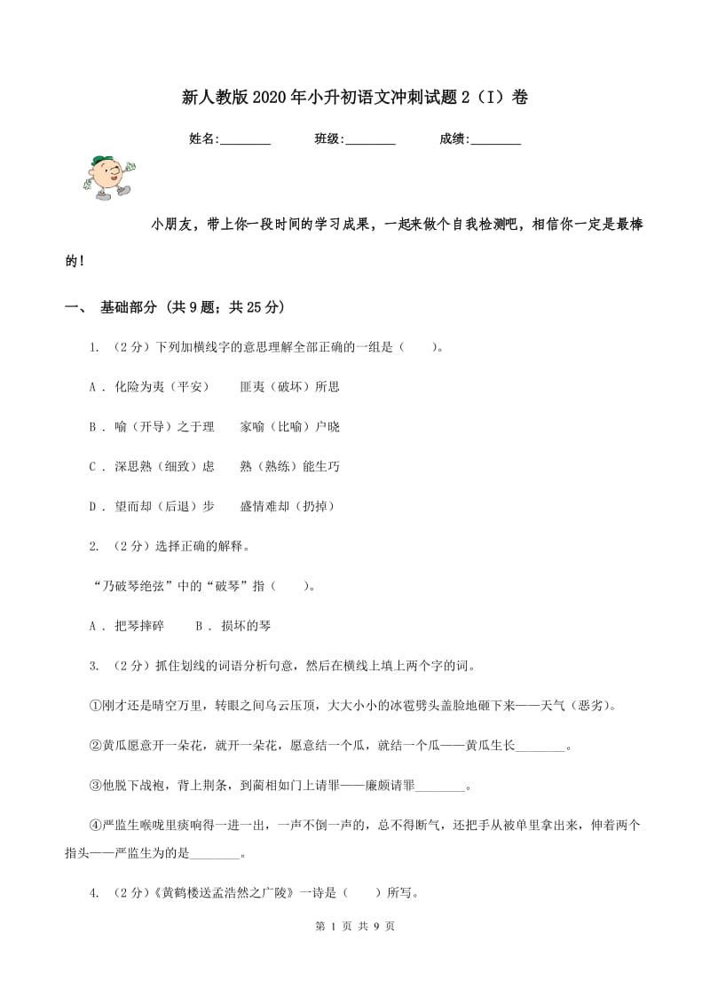 新人教版2020年小升初语文冲刺试题2（I）卷.doc_第1页