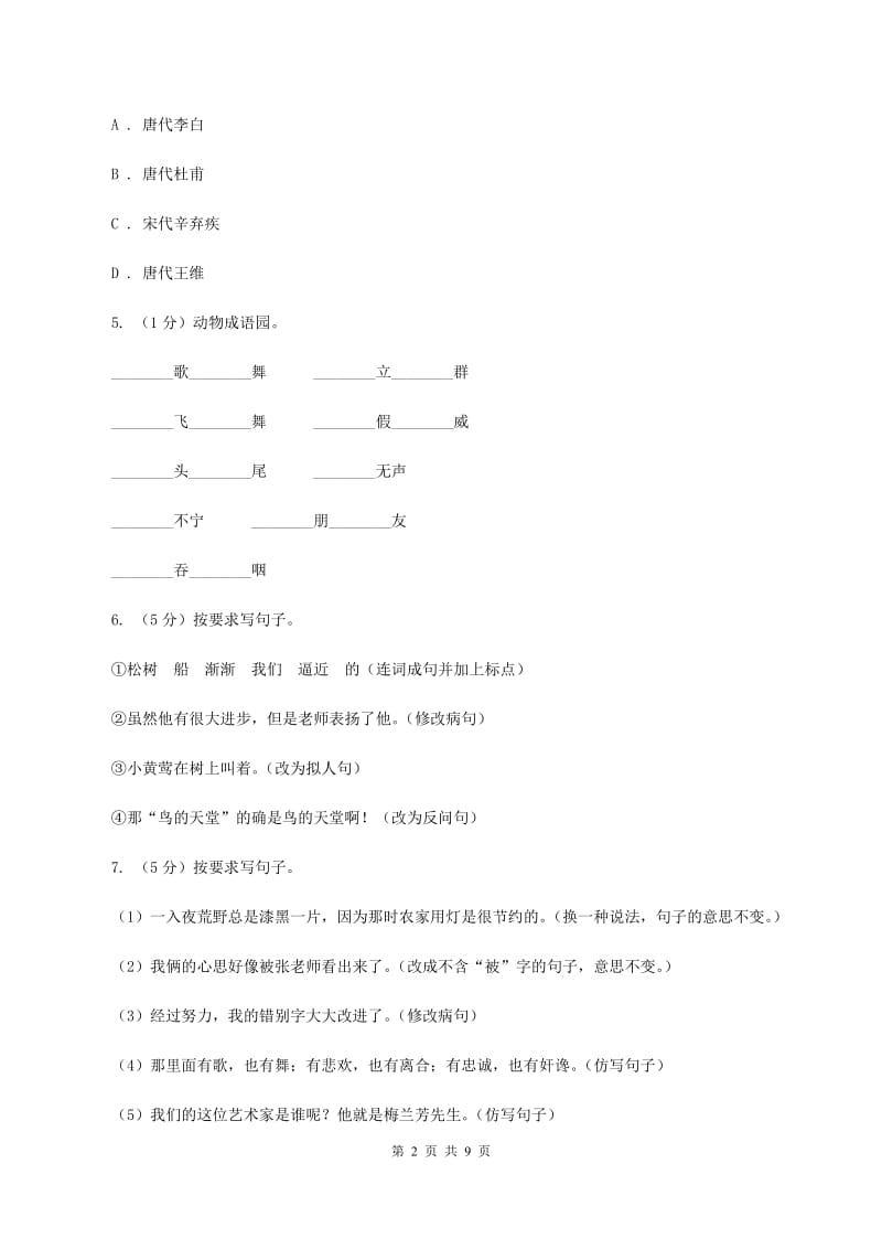 新人教版2020年小升初语文冲刺试题2（I）卷.doc_第2页