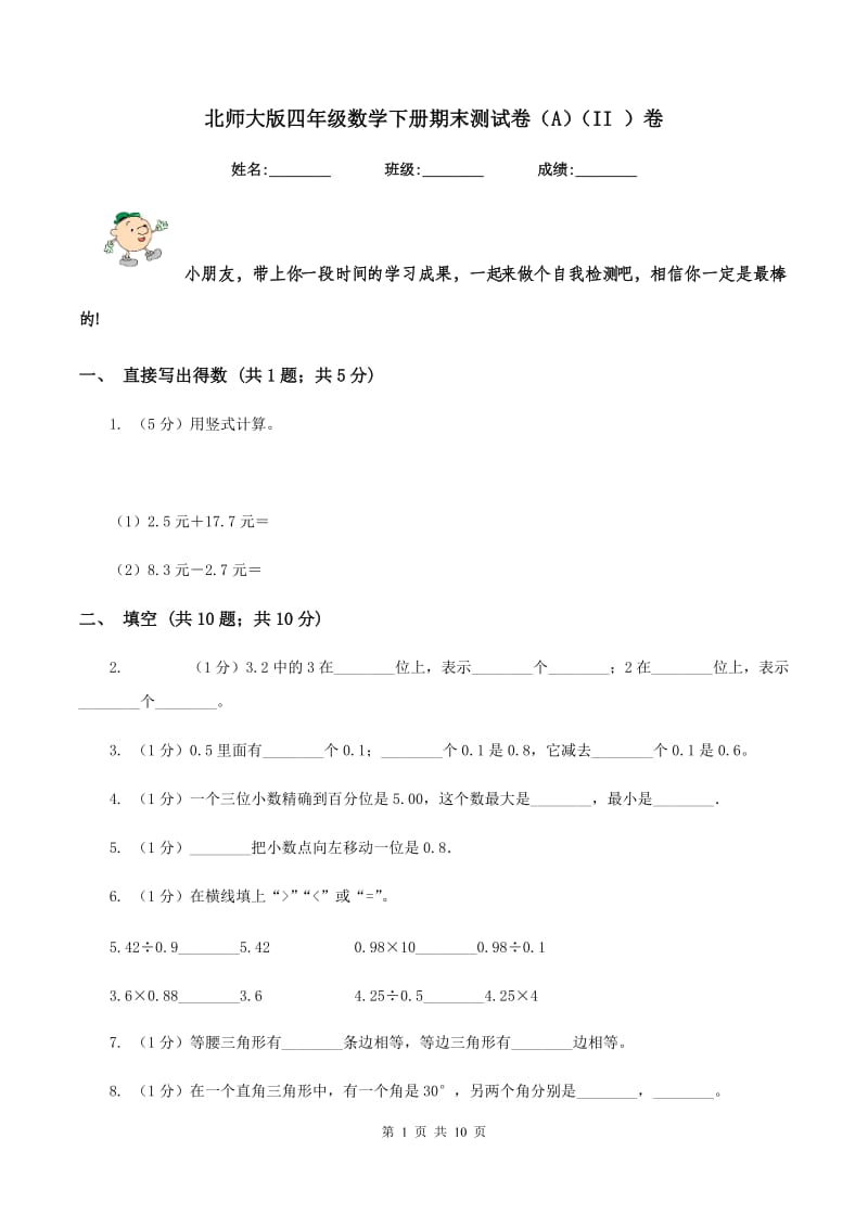 北师大版四年级数学下册期末测试卷（A）（II ）卷.doc_第1页