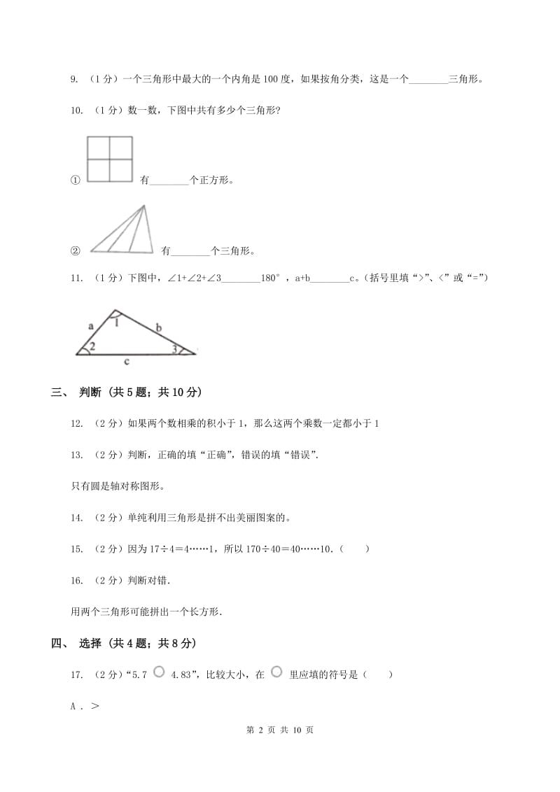 北师大版四年级数学下册期末测试卷（A）（II ）卷.doc_第2页