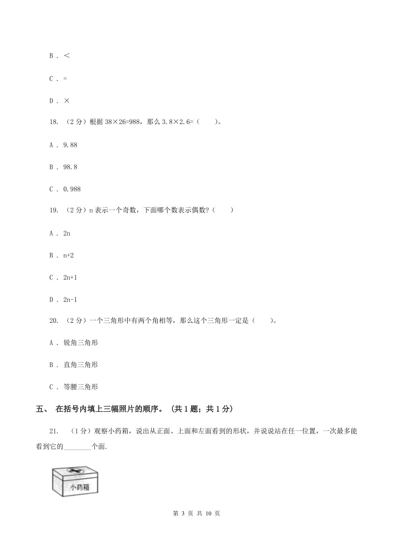 北师大版四年级数学下册期末测试卷（A）（II ）卷.doc_第3页