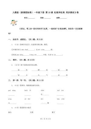 人教版（新課程標(biāo)準(zhǔn)）一年級(jí)下冊(cè) 第10課 松鼠和松果 同步測(cè)試B卷.doc