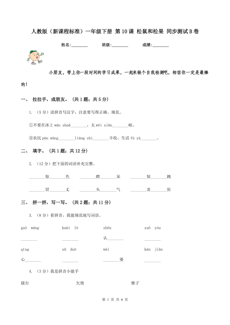 人教版（新课程标准）一年级下册 第10课 松鼠和松果 同步测试B卷.doc_第1页