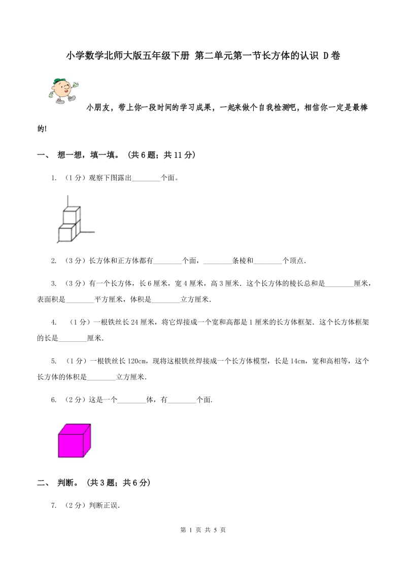 小学数学北师大版五年级下册 第二单元第一节长方体的认识 D卷.doc_第1页