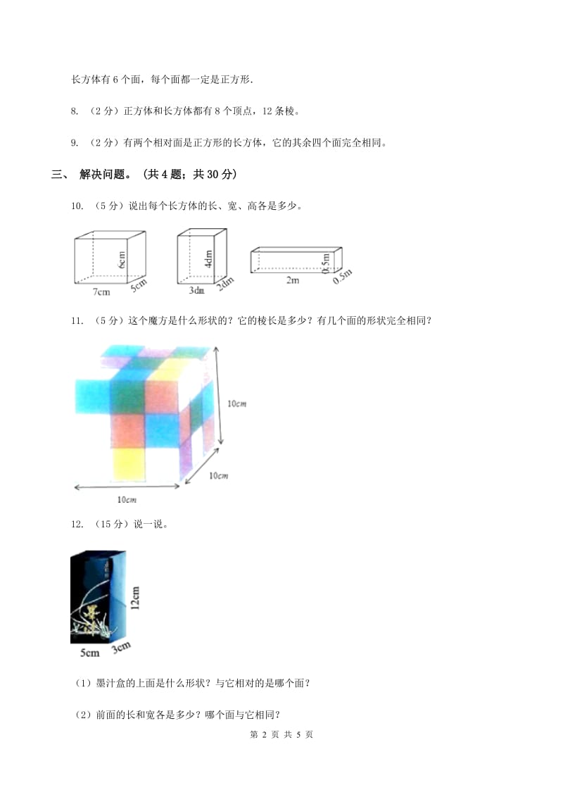 小学数学北师大版五年级下册 第二单元第一节长方体的认识 D卷.doc_第2页