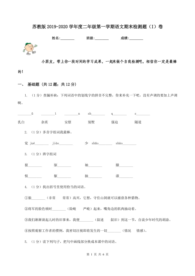 苏教版2019-2020学年度二年级第一学期语文期末检测题（I）卷.doc_第1页