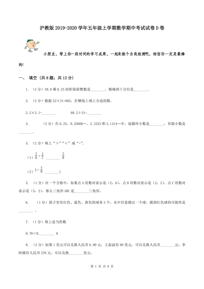 沪教版2019-2020学年五年级上学期数学期中考试试卷D卷.doc_第1页