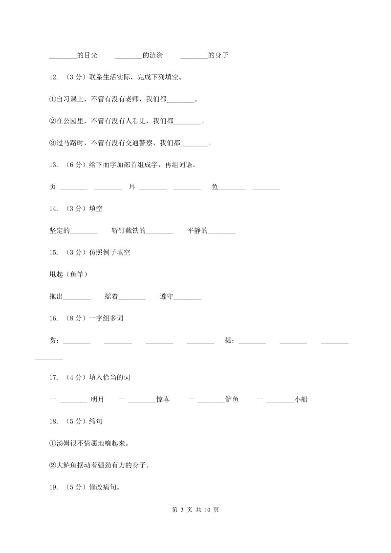 苏教版语文三年级下册第六单元第17课《“你必须把这条鱼放掉”！》同步练习（I）卷.doc_第3页