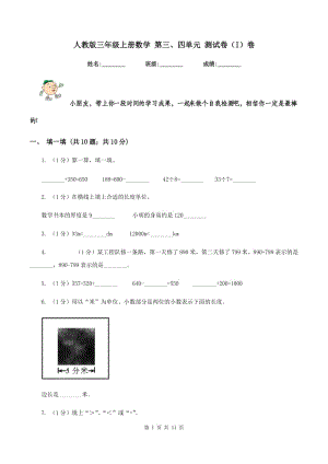 人教版三年級(jí)上冊(cè)數(shù)學(xué) 第三、四單元 測(cè)試卷（I）卷.doc