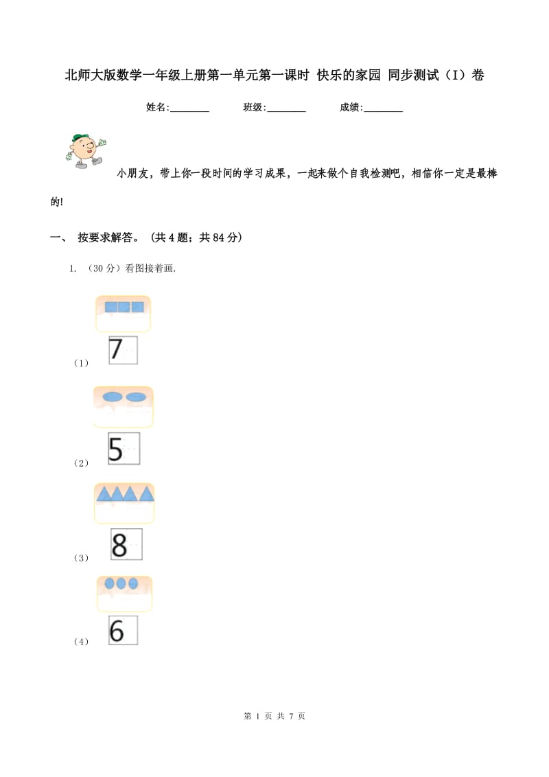 北师大版数学一年级上册第一单元第一课时 快乐的家园 同步测试（I）卷.doc_第1页