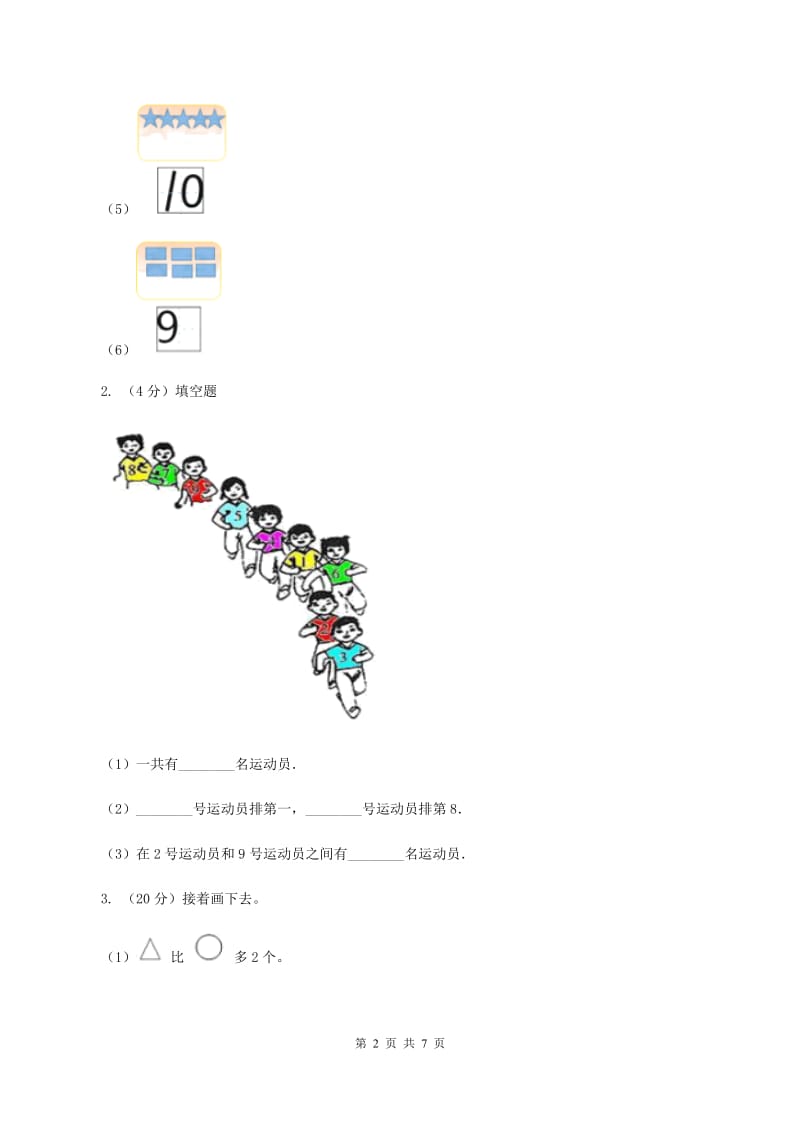 北师大版数学一年级上册第一单元第一课时 快乐的家园 同步测试（I）卷.doc_第2页