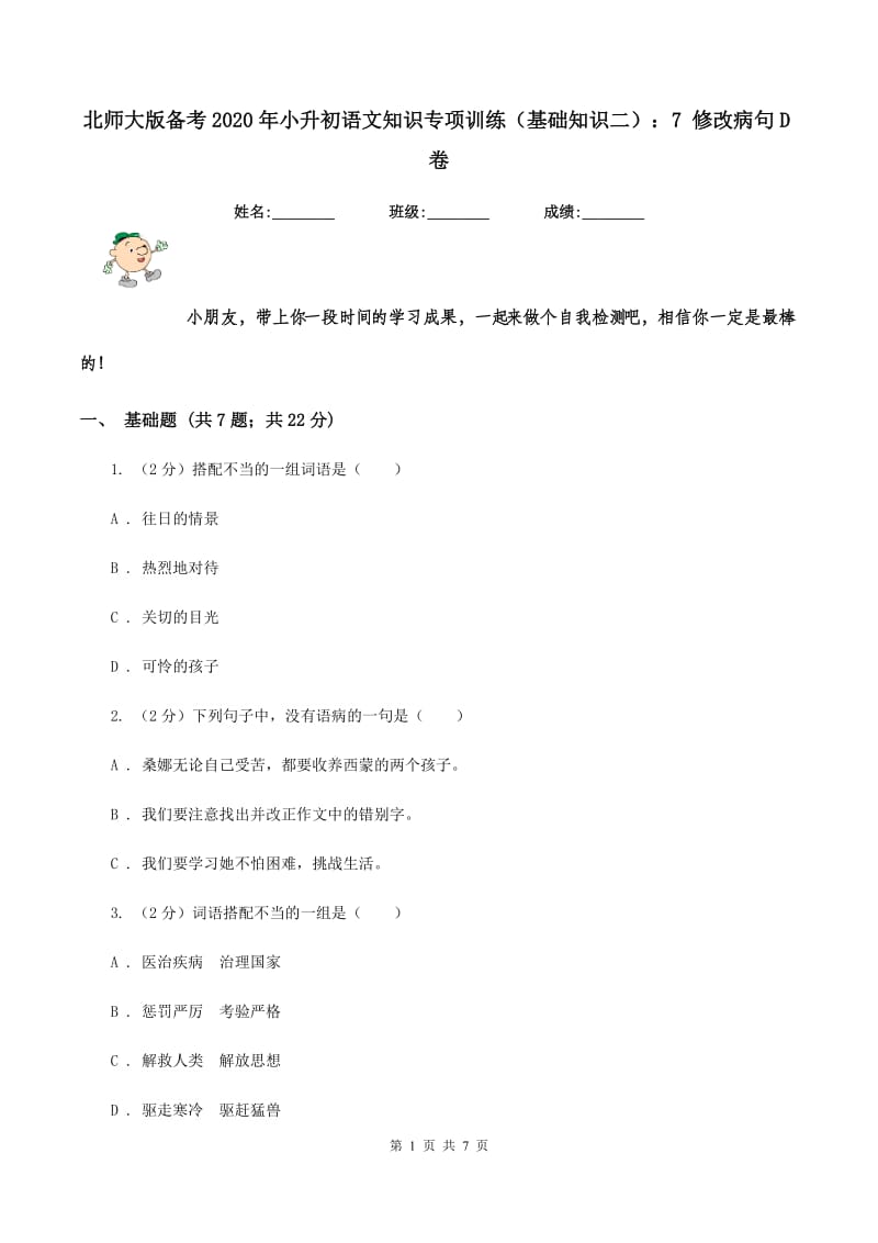 北师大版备考2020年小升初语文知识专项训练（基础知识二）：7 修改病句D卷.doc_第1页