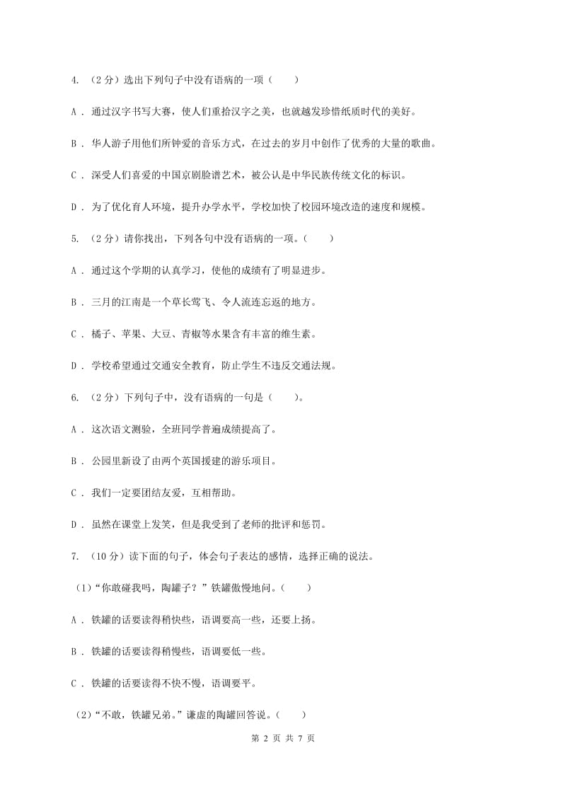 北师大版备考2020年小升初语文知识专项训练（基础知识二）：7 修改病句D卷.doc_第2页