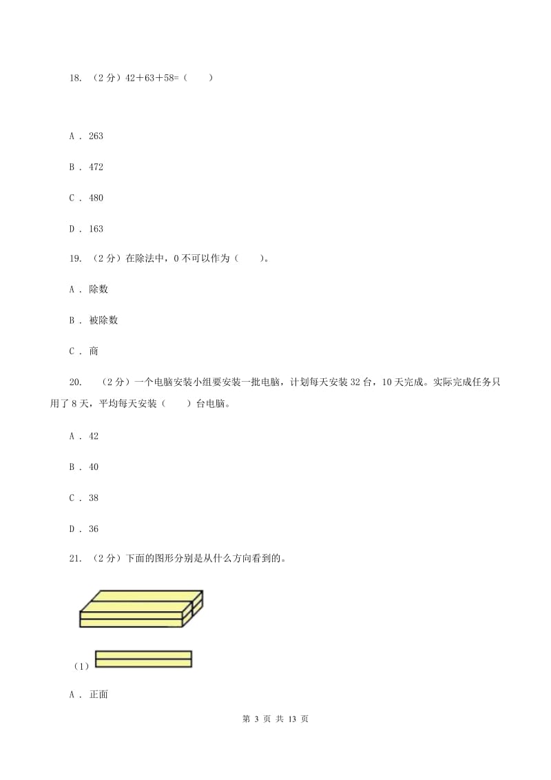 2019-2020学年四年级下学期第一次月考数学试卷（II ）卷.doc_第3页