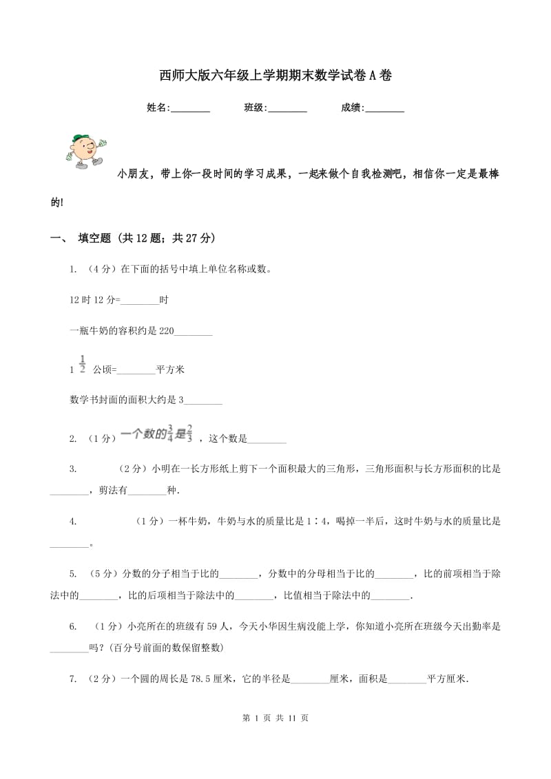 西师大版六年级上学期期末数学试卷A卷.doc_第1页