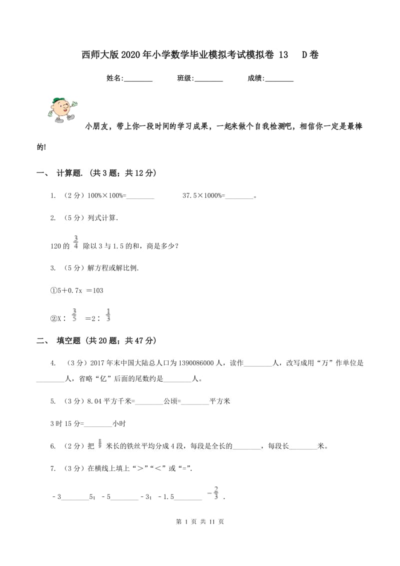 西师大版2020年小学数学毕业模拟考试模拟卷 13 D卷.doc_第1页