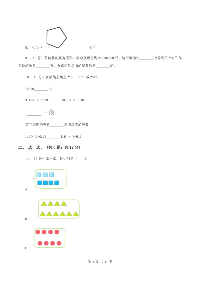 沪教版2019-2020学年四年级上学期数学期中考试试卷（II ）卷.doc_第2页