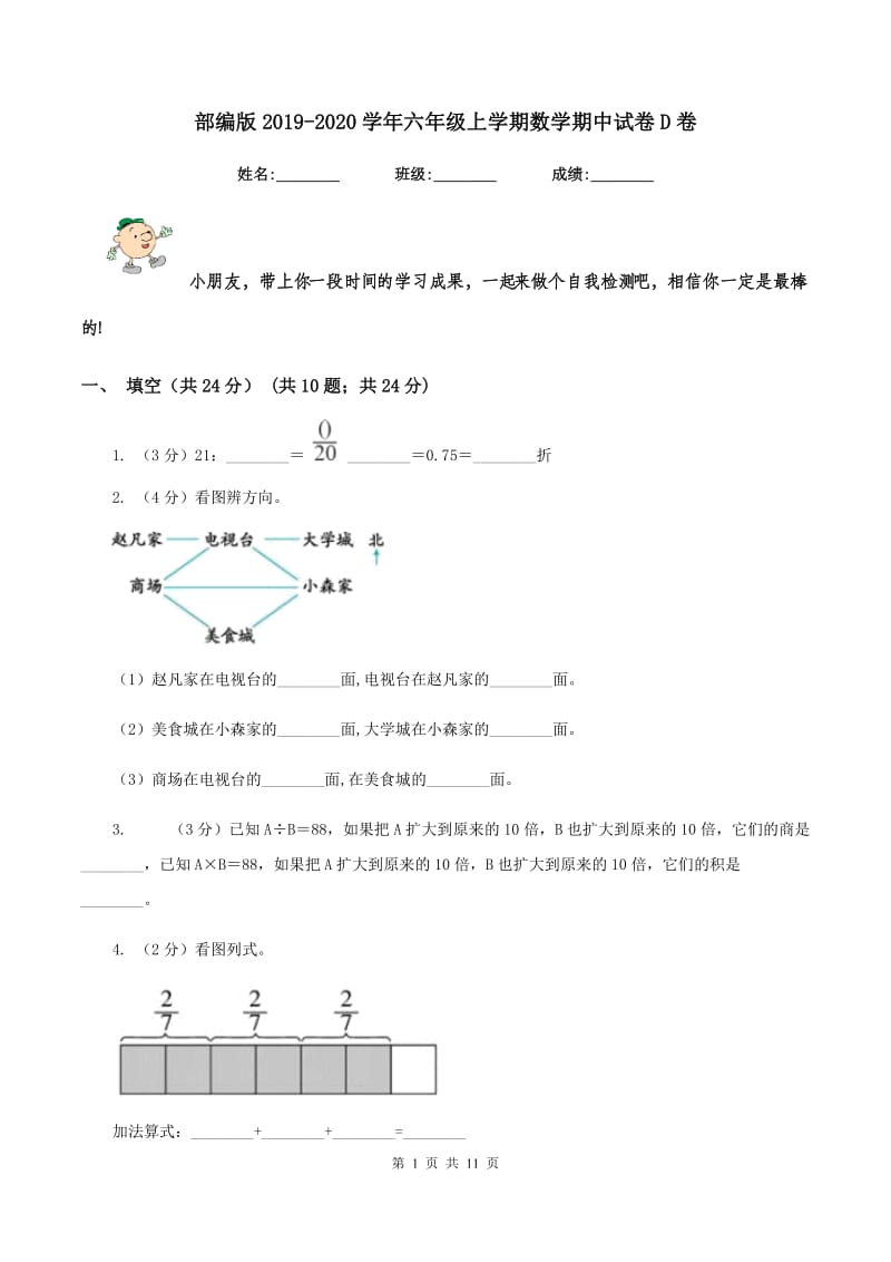 部编版2019-2020学年六年级上学期数学期中试卷D卷.doc_第1页