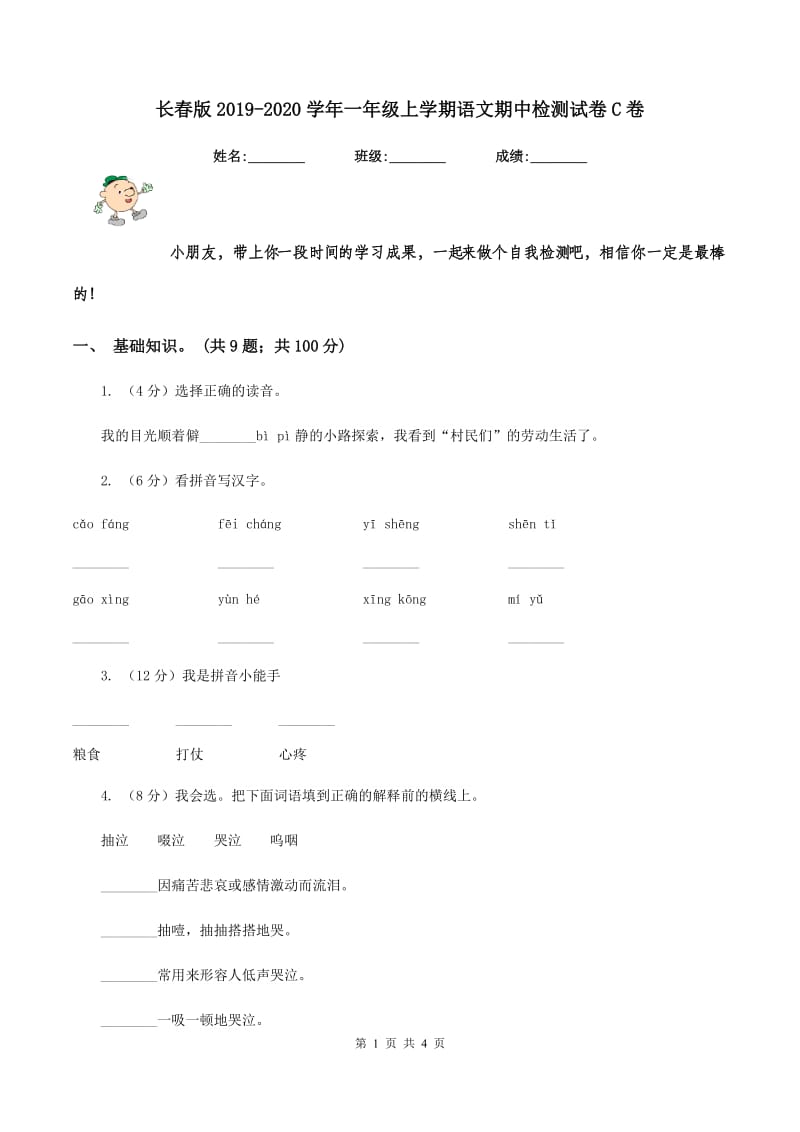 长春版2019-2020学年一年级上学期语文期中检测试卷C卷.doc_第1页