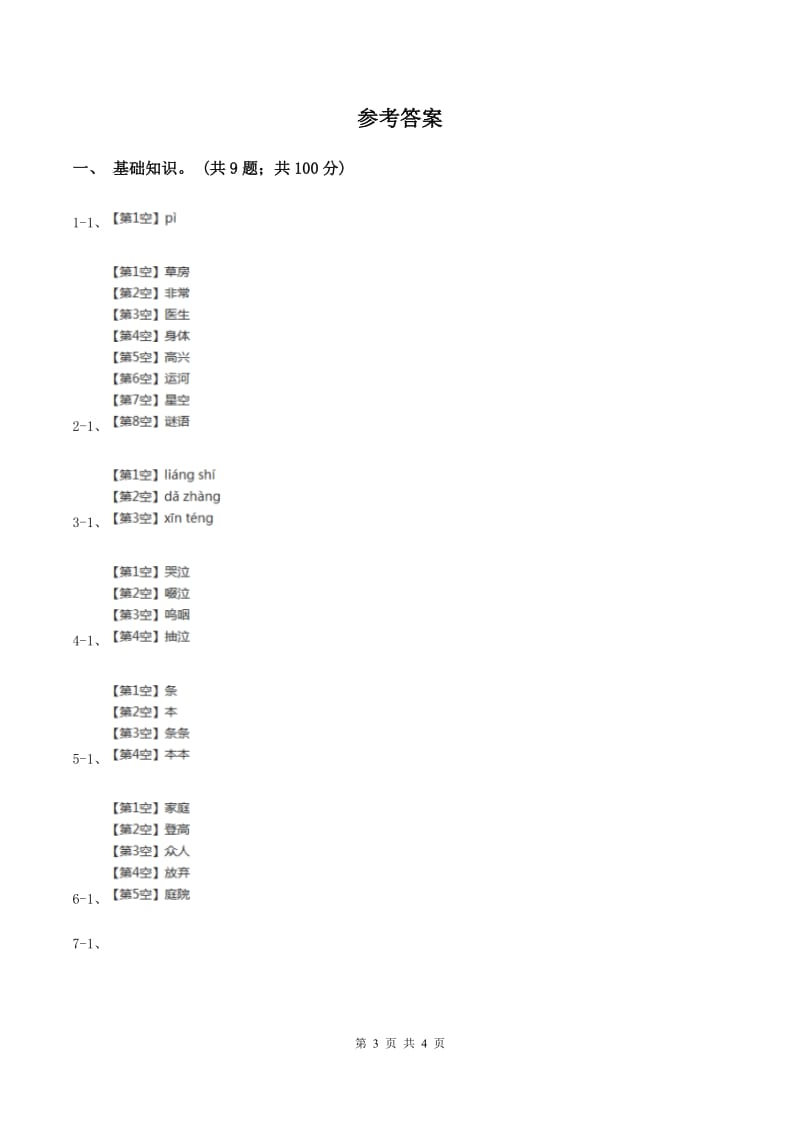 长春版2019-2020学年一年级上学期语文期中检测试卷C卷.doc_第3页