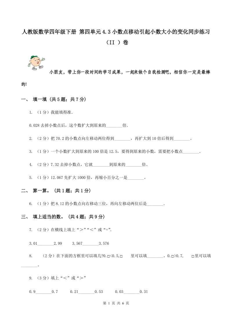 人教版数学四年级下册 第四单元4.3小数点移动引起小数大小的变化同步练习 （II ）卷.doc_第1页