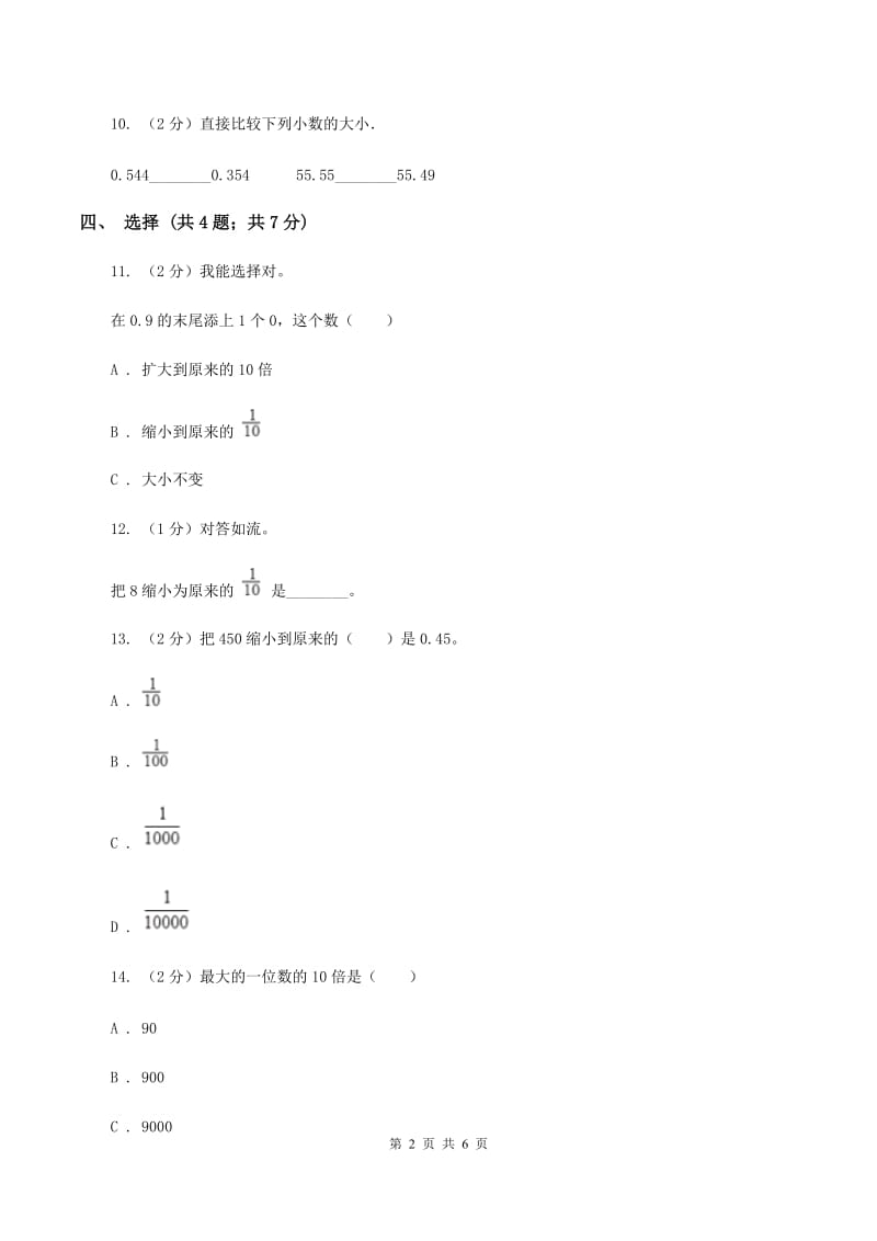 人教版数学四年级下册 第四单元4.3小数点移动引起小数大小的变化同步练习 （II ）卷.doc_第2页