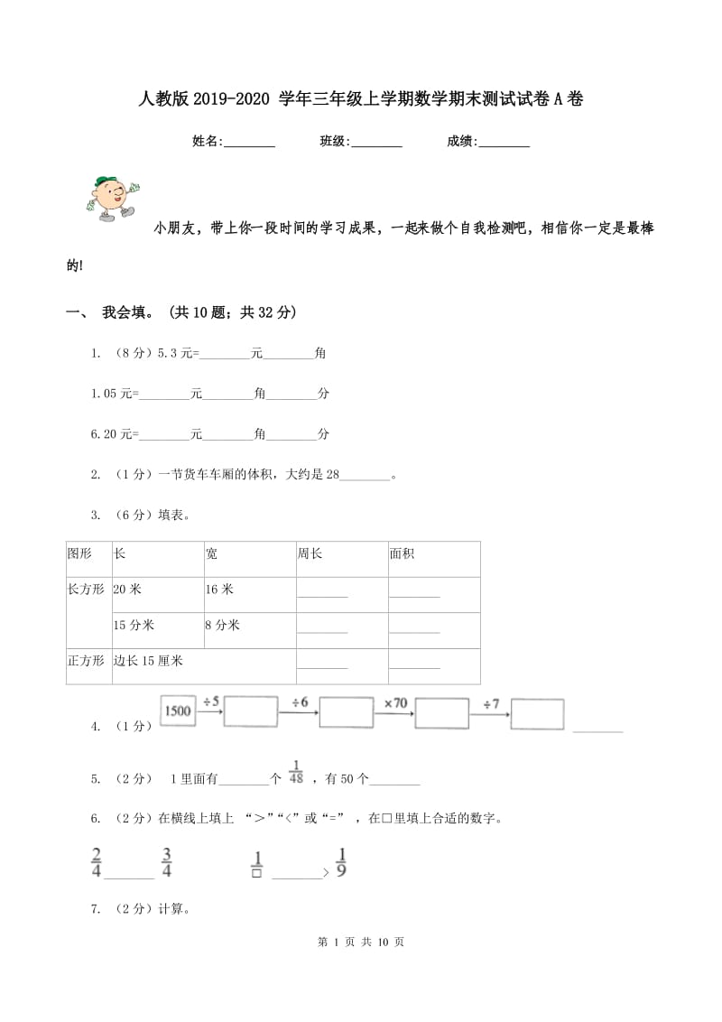 人教版2019-2020 学年三年级上学期数学期末测试试卷A卷.doc_第1页