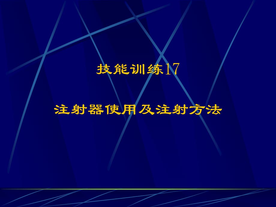 注射器使用及注射方法.ppt_第1页