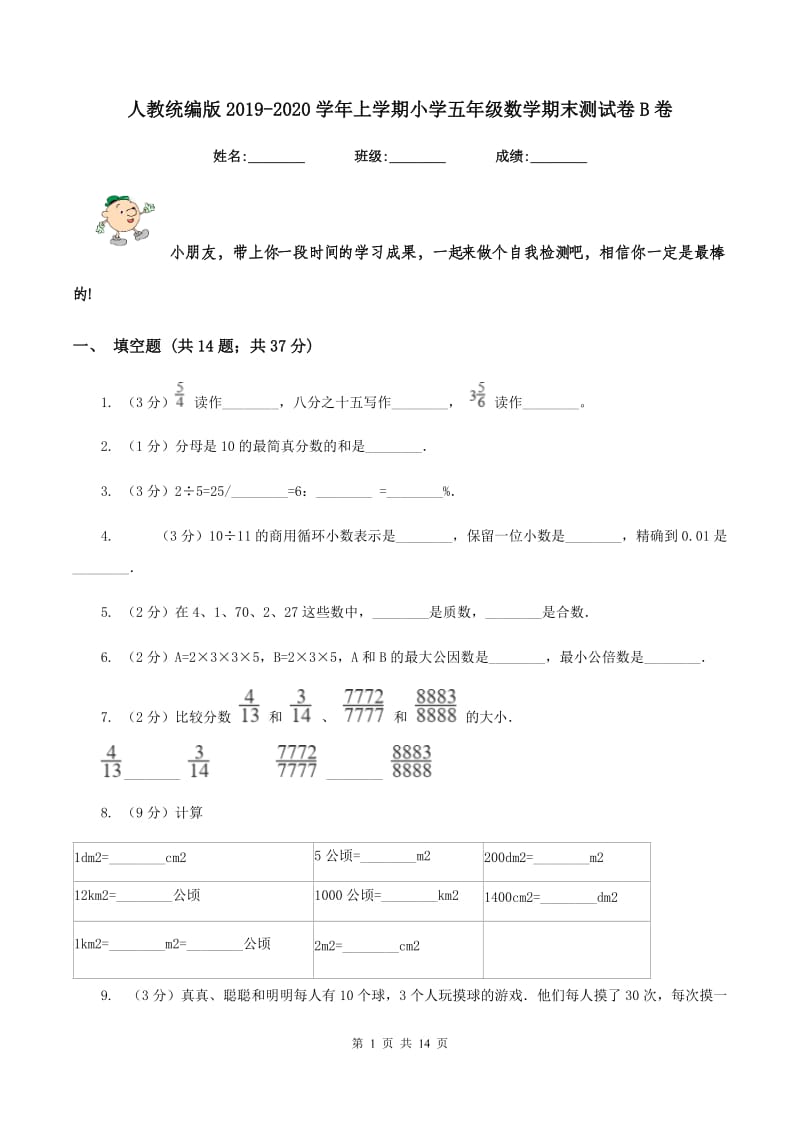 人教统编版2019-2020学年上学期小学五年级数学期末测试卷B卷.doc_第1页