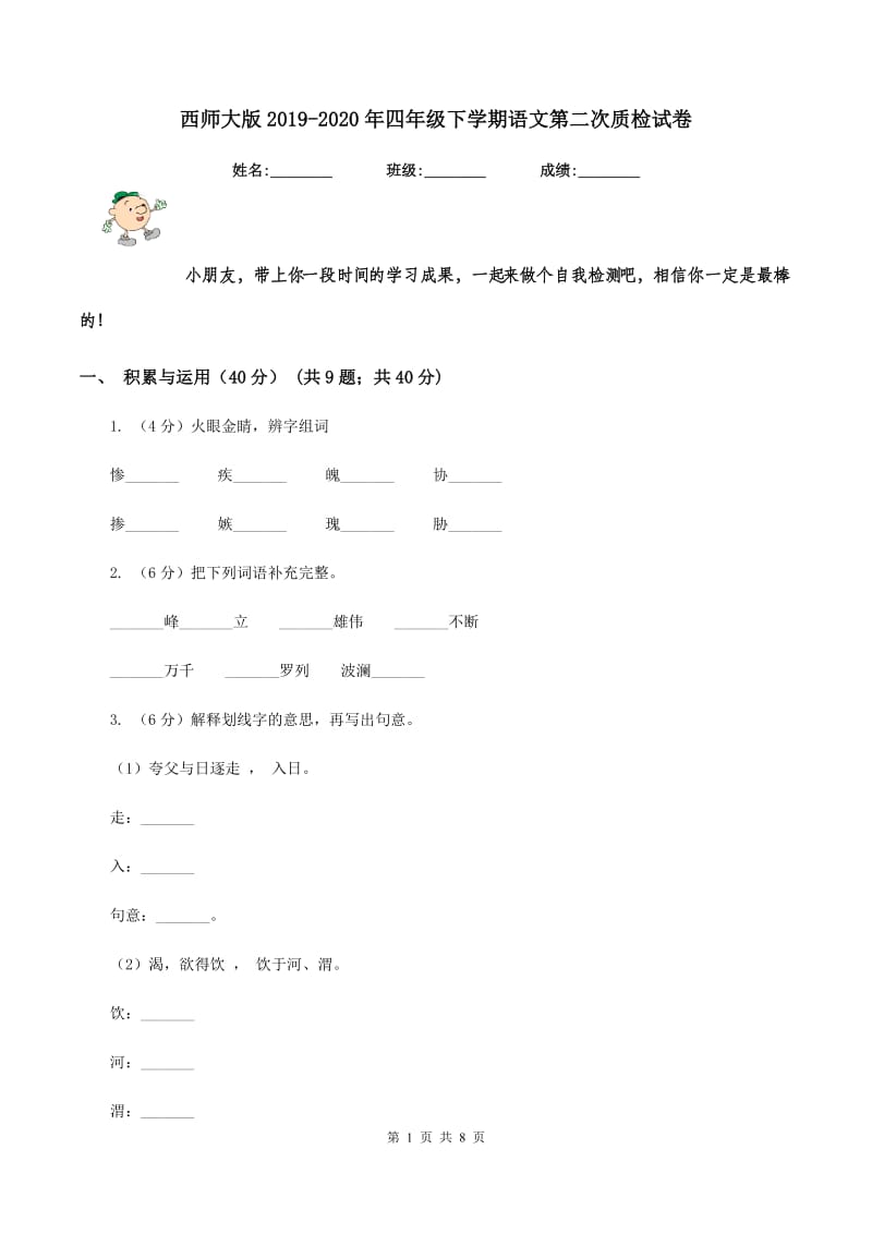 西师大版2019-2020年四年级下学期语文第二次质检试卷.doc_第1页