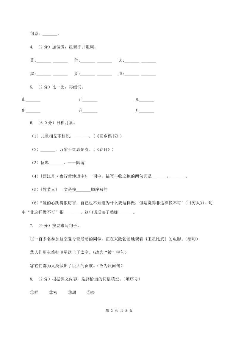 西师大版2019-2020年四年级下学期语文第二次质检试卷.doc_第2页