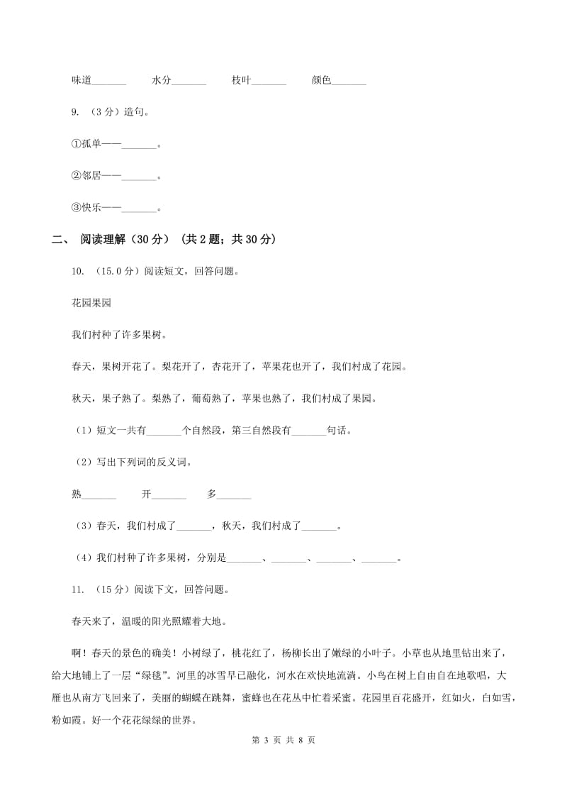 西师大版2019-2020年四年级下学期语文第二次质检试卷.doc_第3页