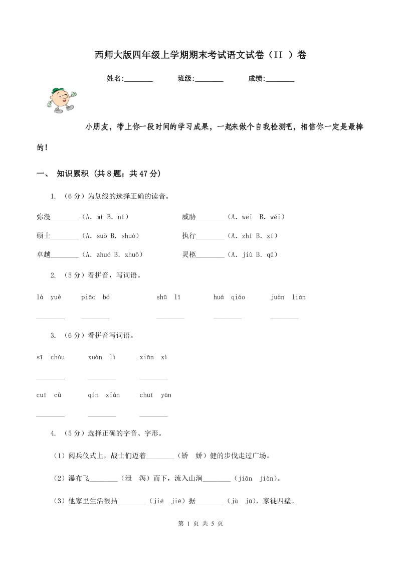 西师大版四年级上学期期末考试语文试卷（II ）卷.doc_第1页