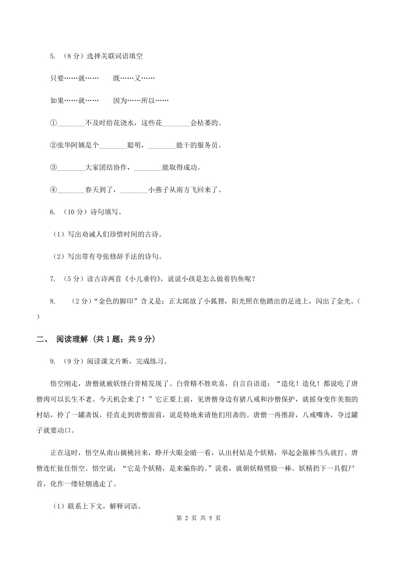 西师大版四年级上学期期末考试语文试卷（II ）卷.doc_第2页