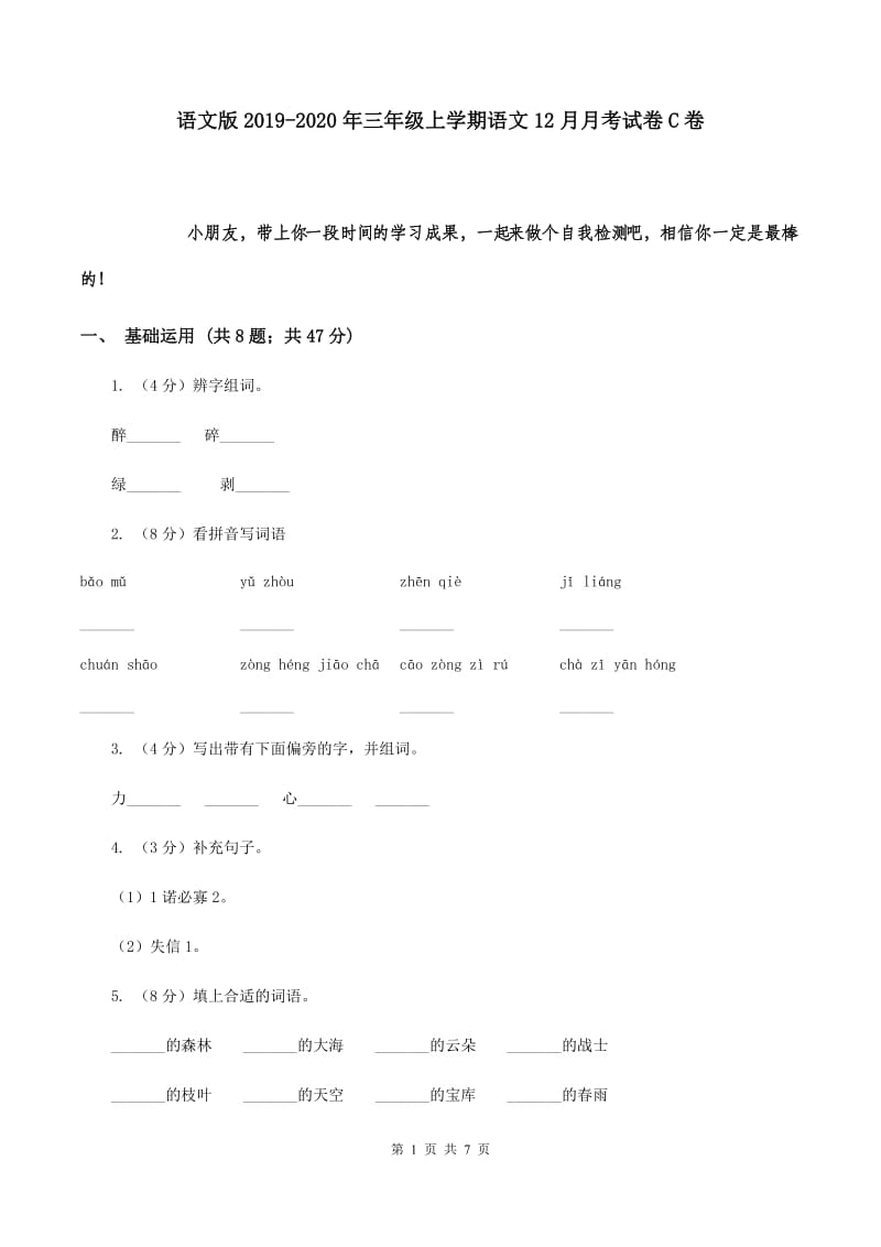 语文版2019-2020年三年级上学期语文12月月考试卷C卷.doc_第1页