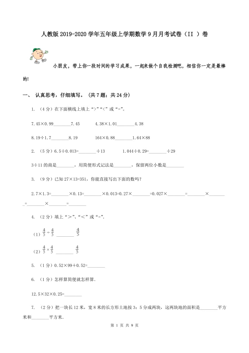 人教版2019-2020学年五年级上学期数学9月月考试卷（II ）卷.doc_第1页