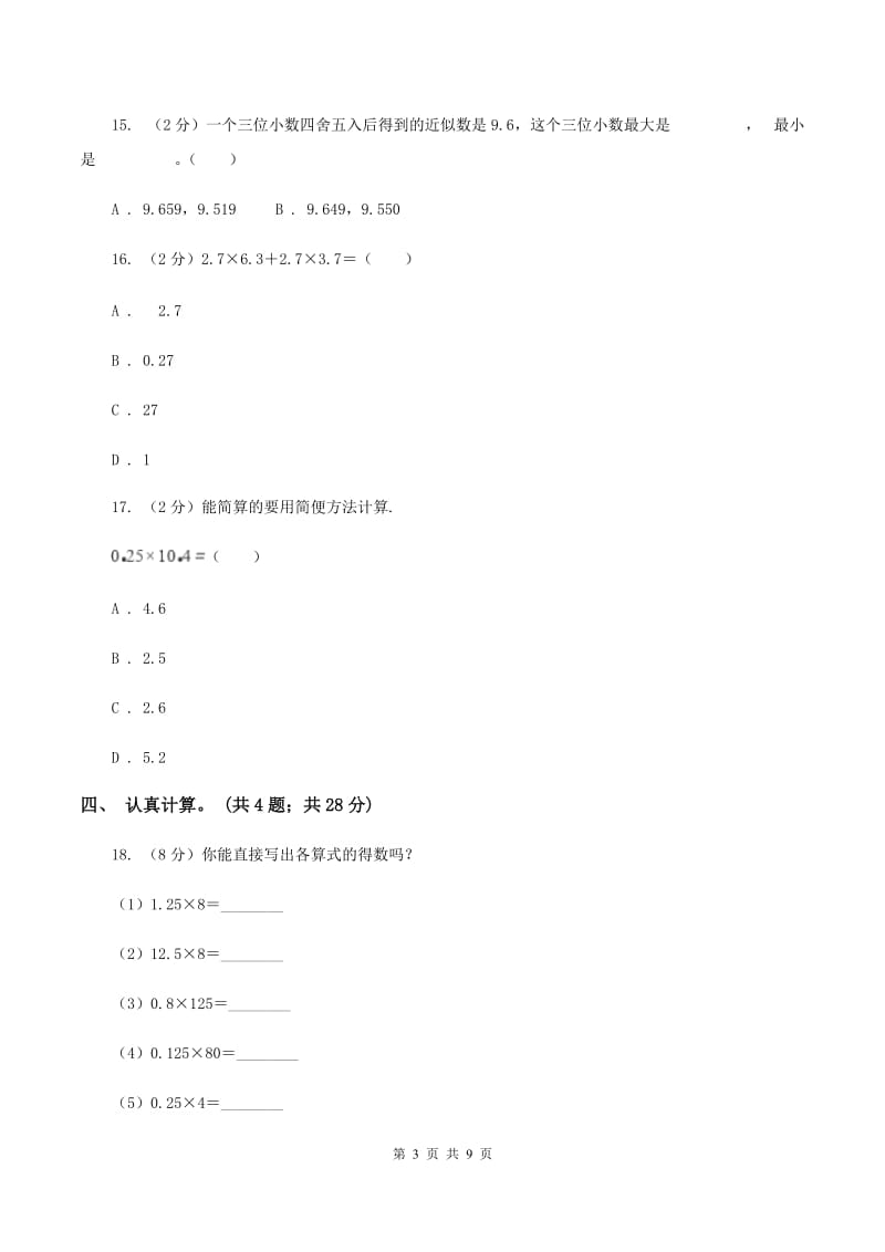 人教版2019-2020学年五年级上学期数学9月月考试卷（II ）卷.doc_第3页