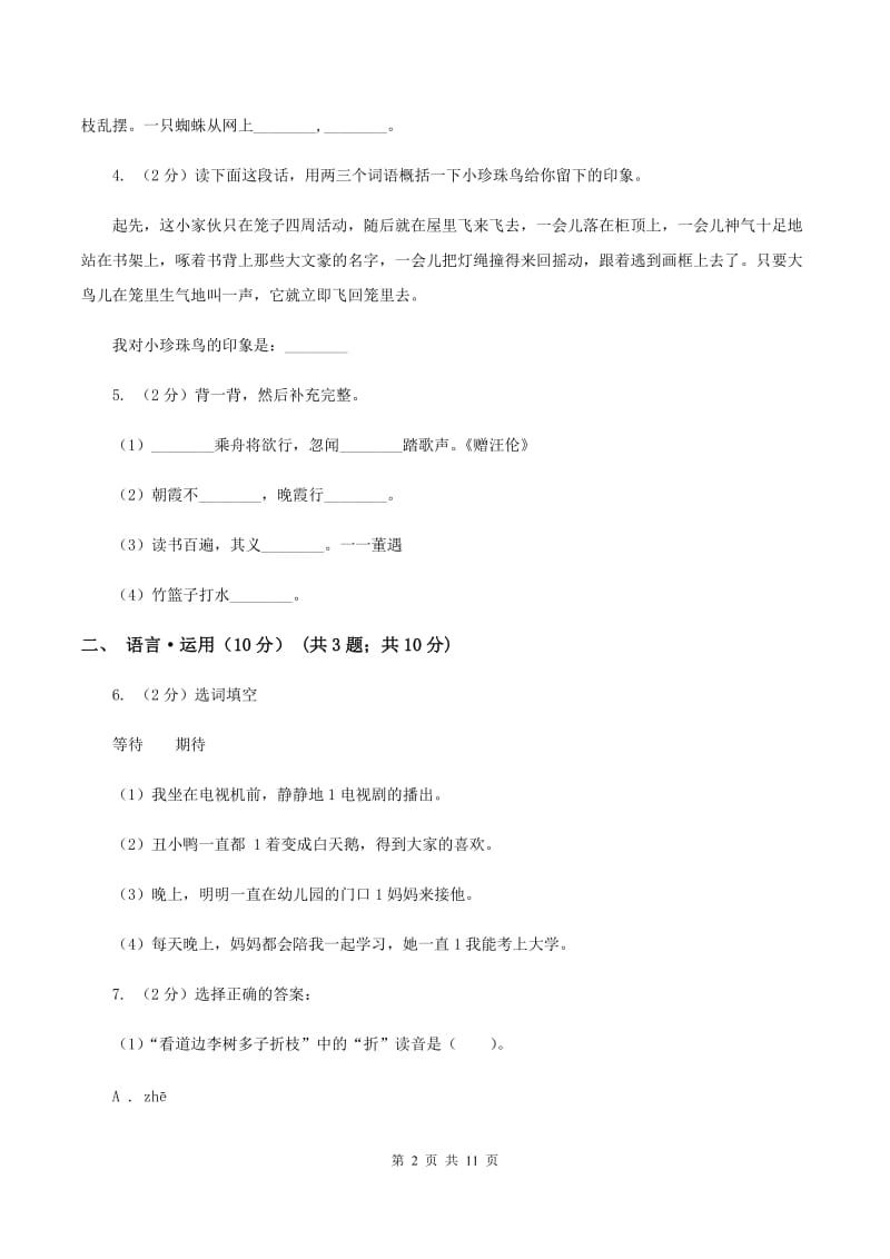 人教统编版2019-2020学年四年级下学期语文期末考试试卷（II ）卷.doc_第2页