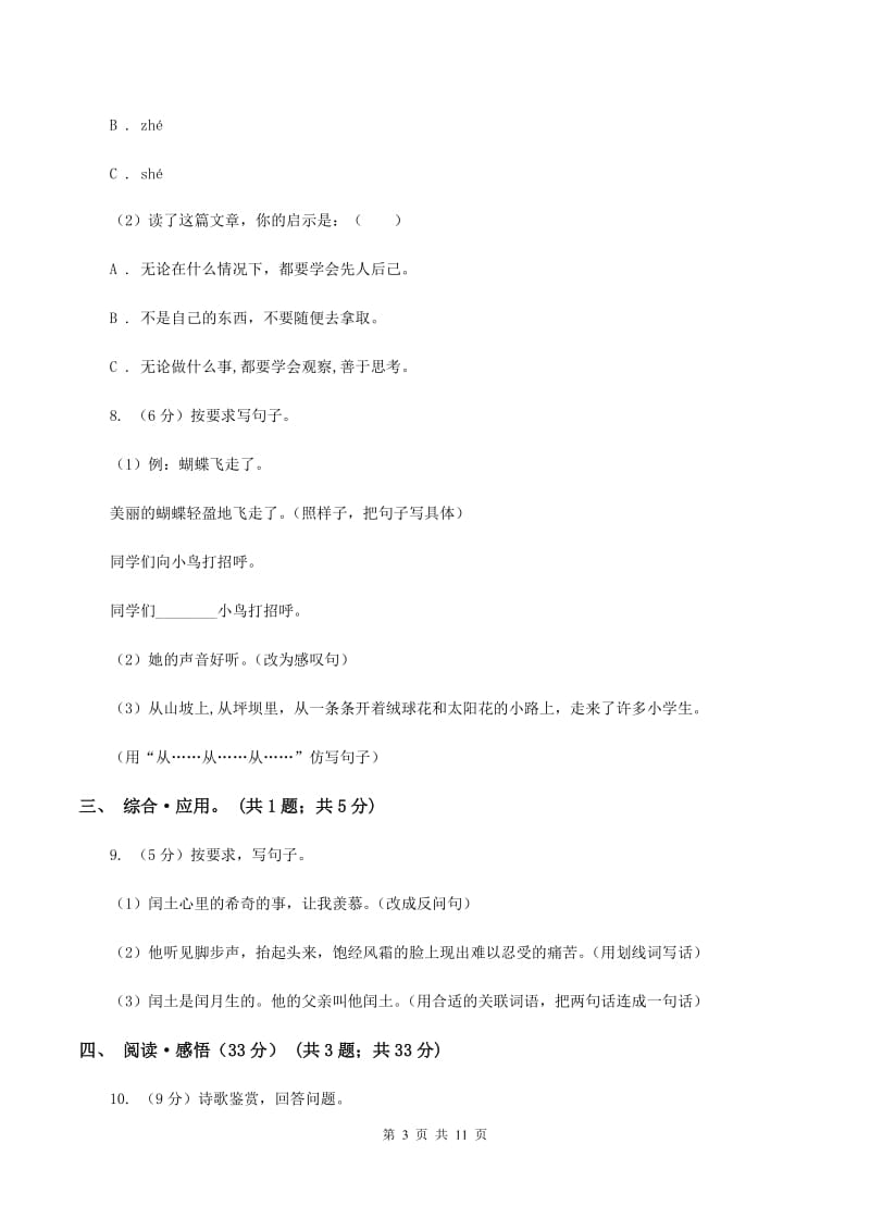 人教统编版2019-2020学年四年级下学期语文期末考试试卷（II ）卷.doc_第3页