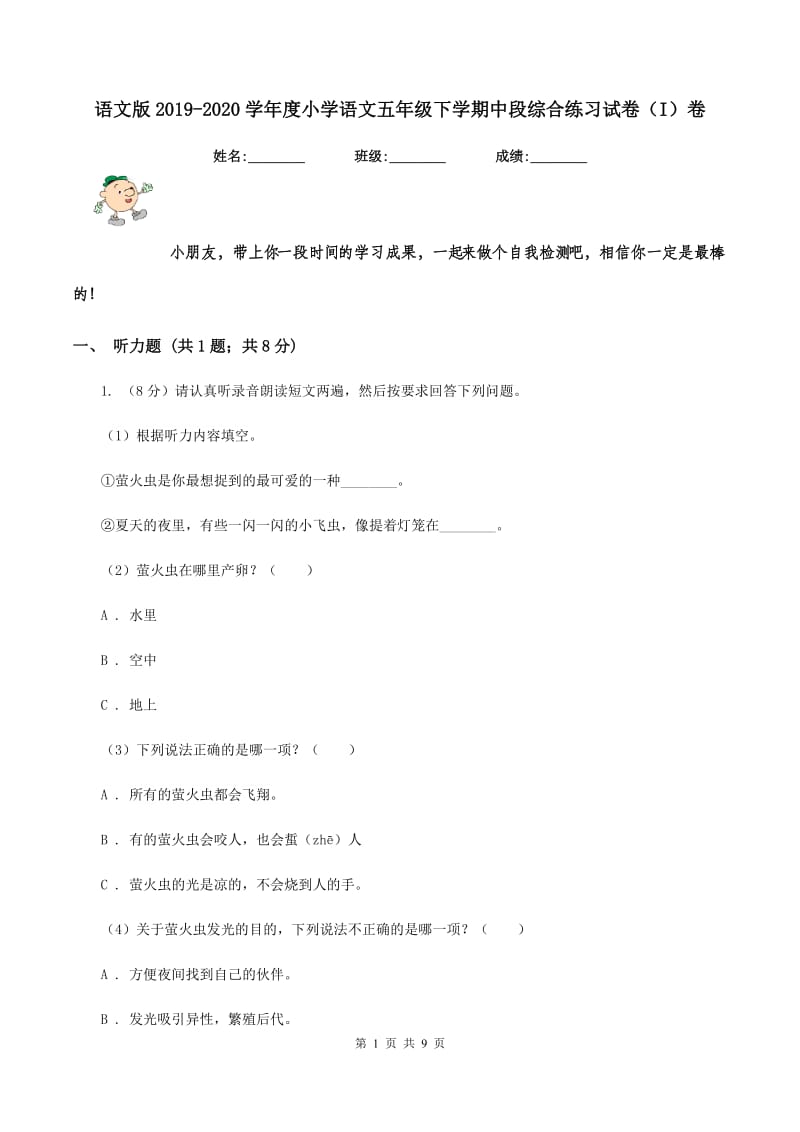 语文版2019-2020学年度小学语文五年级下学期中段综合练习试卷（I）卷.doc_第1页