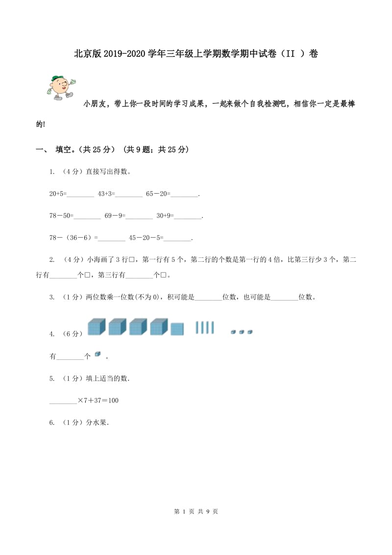 北京版2019-2020学年三年级上学期数学期中试卷（II ）卷.doc_第1页
