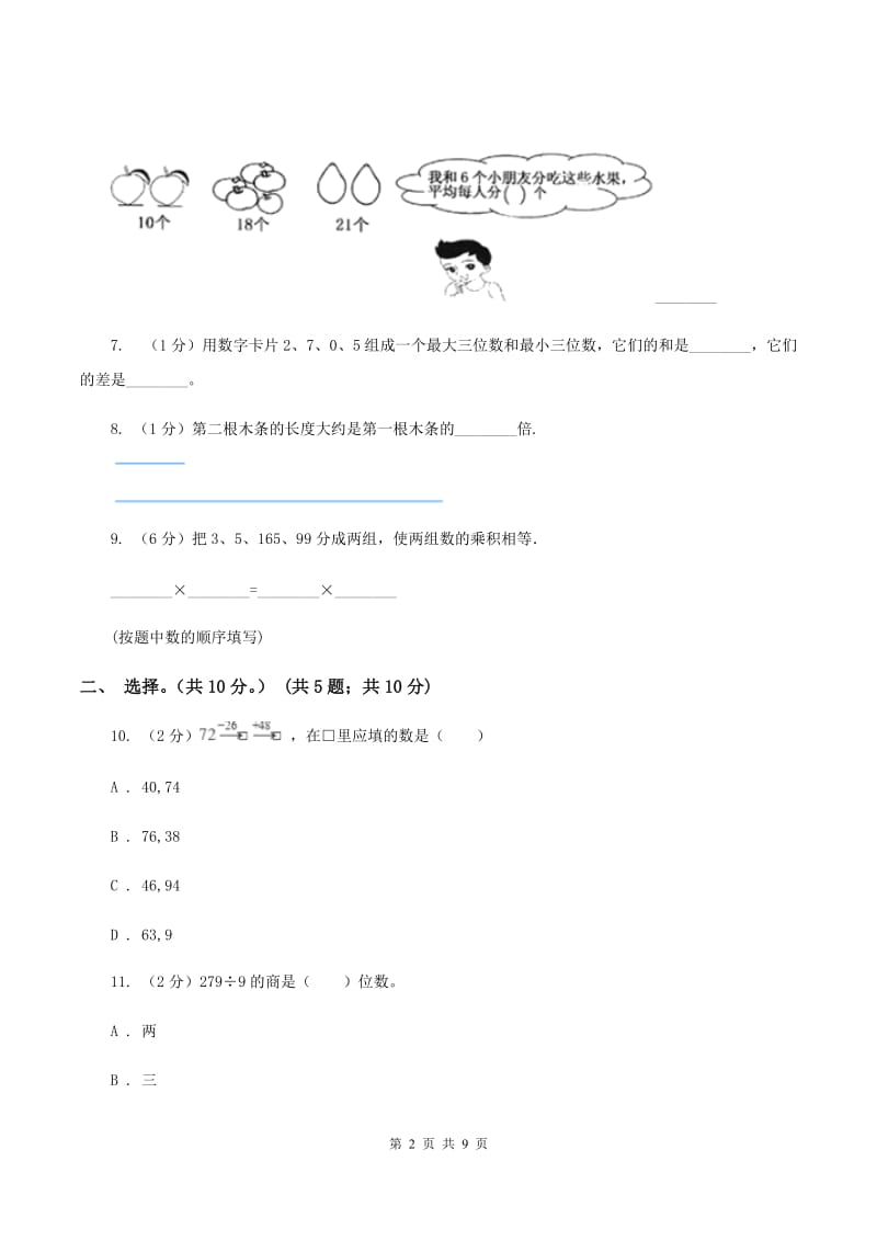 北京版2019-2020学年三年级上学期数学期中试卷（II ）卷.doc_第2页