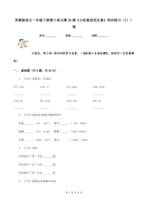 蘇教版語文一年級(jí)下冊(cè)第八單元第26課《小松鼠找花生果》同步練習(xí)（II ）卷.doc