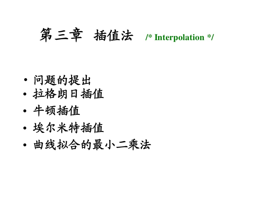 插值法(拉格朗日插值).ppt_第1页