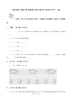 北師大版二年級(jí)下冊(cè) 數(shù)學(xué)第三單元 第五節(jié)《有多少個(gè)字》 A卷.doc