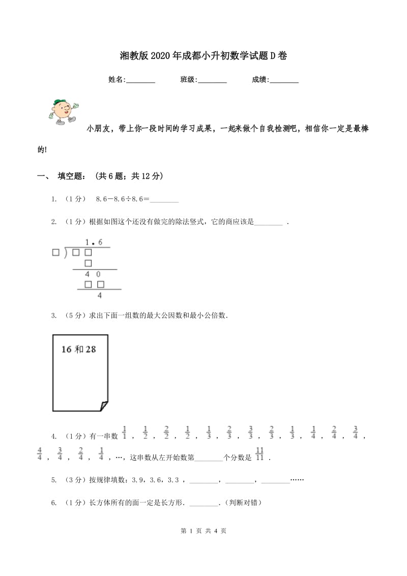 湘教版2020年成都小升初数学试题D卷.doc_第1页