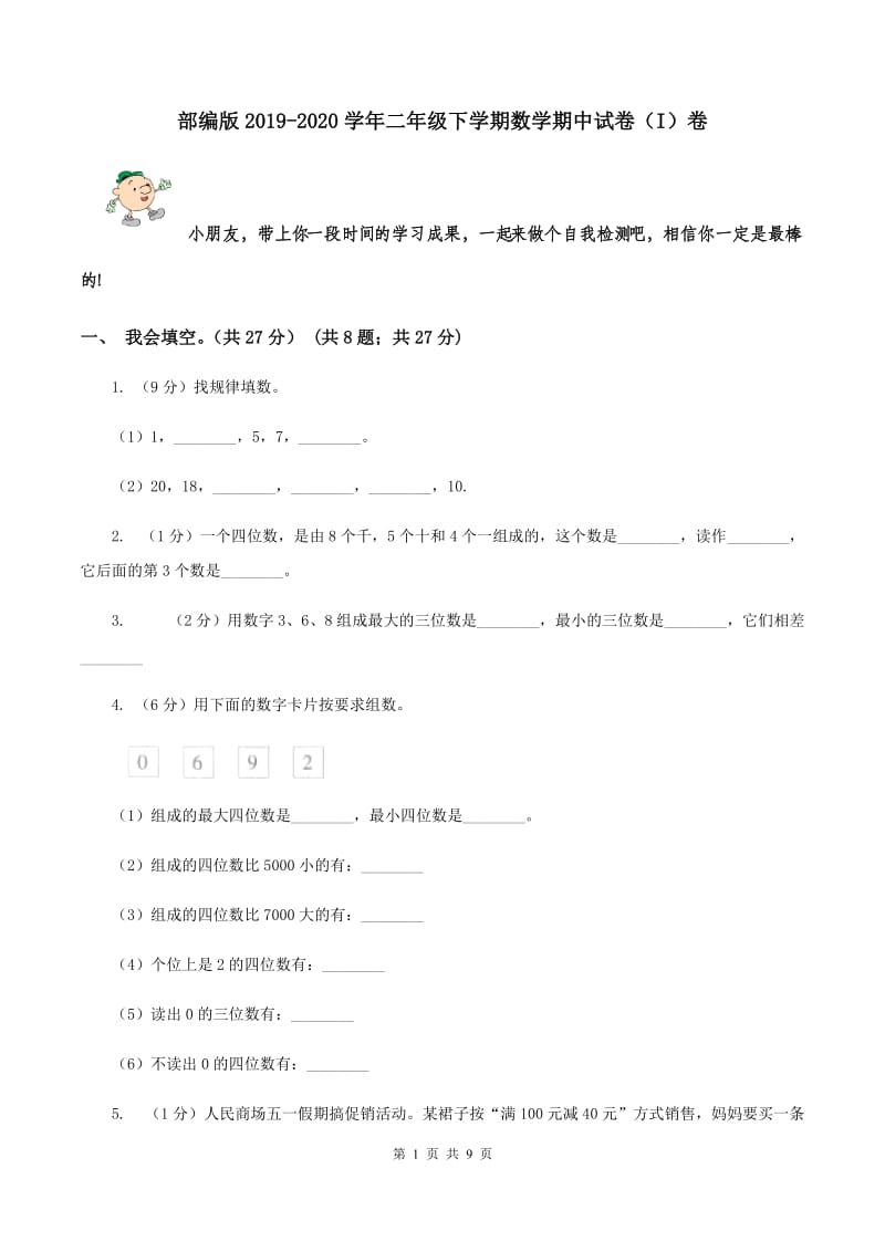 部编版2019-2020学年二年级下学期数学期中试卷（I）卷.doc_第1页