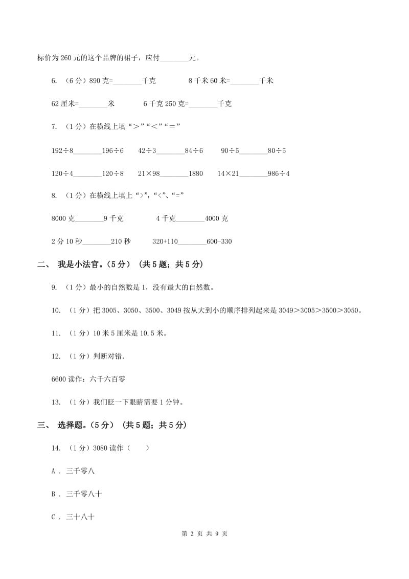 部编版2019-2020学年二年级下学期数学期中试卷（I）卷.doc_第2页