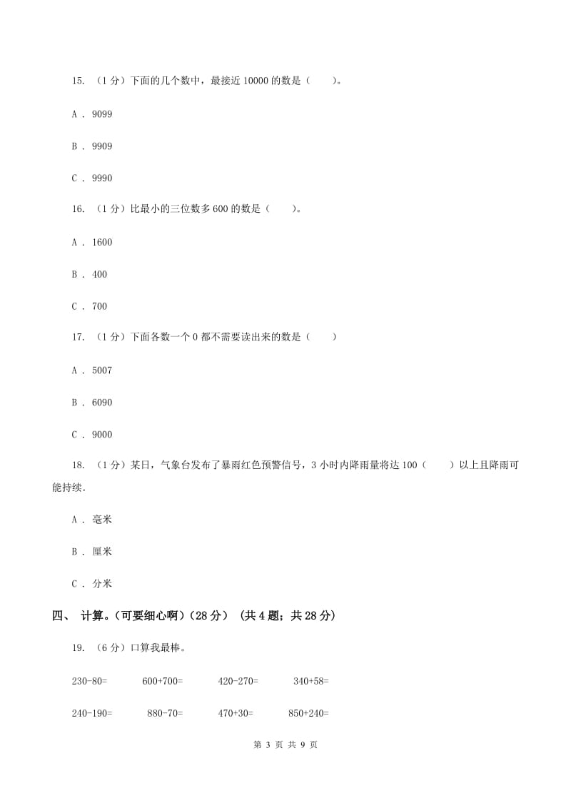 部编版2019-2020学年二年级下学期数学期中试卷（I）卷.doc_第3页